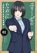 エリーゼのために～肉弾乙女と怪獣と救世主～ 3