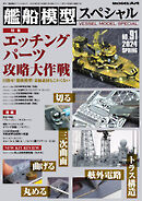 艦船模型スペシャル 2024年 春号 No.91