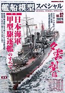 艦船模型スペシャル 2024年 夏号　No.92