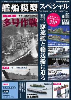 艦船模型スペシャル 2025年 春号　No.95