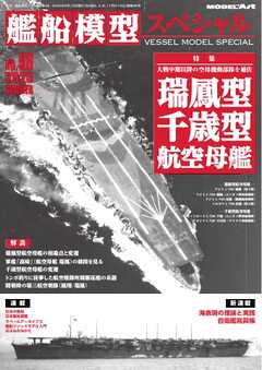 艦船模型スペシャル 2025年 夏号　No.96