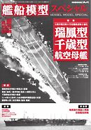 艦船模型スペシャル 2025年 夏号　No.96