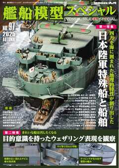艦船模型スペシャル 2025年 秋号　No.97