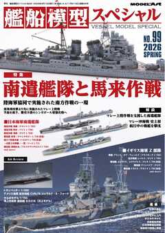 艦船模型スペシャル 2026年 春号　No.99