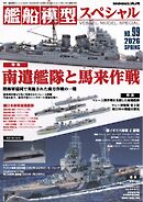 艦船模型スペシャル 2026年 春号　No.99