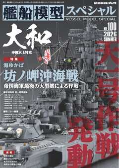 艦船模型スペシャル 2026年 夏号　No.100