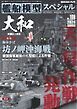 艦船模型スペシャル 2026年 夏号　No.100