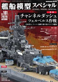 艦船模型スペシャル 2026年 秋号　No.101