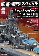 艦船模型スペシャル 2026年 秋号　No.101
