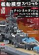 艦船模型スペシャル 2026年 秋号　No.101