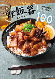 調理時間3分、あとは放置！　日本一ズボラな炊飯器レシピ100