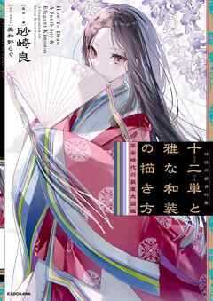 十二単と雅な和装の描き方　平安時代の装束大図鑑　神技作画資料集