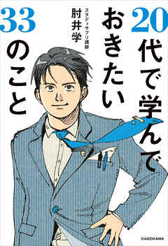 20代で学んでおきたい33のこと
