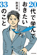20代で学んでおきたい33のこと