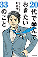 20代で学んでおきたい33のこと
