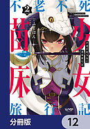 不老不死少女の苗床旅行記【分冊版】　12