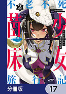 不老不死少女の苗床旅行記【分冊版】　17