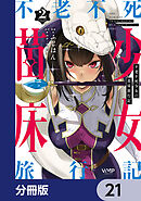 不老不死少女の苗床旅行記【分冊版】　21