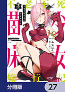 不老不死少女の苗床旅行記【分冊版】　27