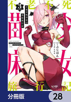 不老不死少女の苗床旅行記【分冊版】　28