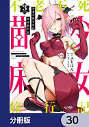 不老不死少女の苗床旅行記【分冊版】　30