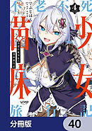 不老不死少女の苗床旅行記【分冊版】　40