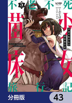 不老不死少女の苗床旅行記【分冊版】　43