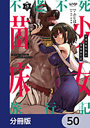 不老不死少女の苗床旅行記【分冊版】　50