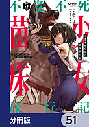 不老不死少女の苗床旅行記【分冊版】　51