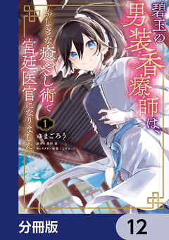 碧玉の男装香療師は、 ふしぎな癒やし術で宮廷医官になりました。【分冊版】