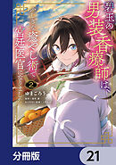碧玉の男装香療師は、 ふしぎな癒やし術で宮廷医官になりました。【分冊版】　21
