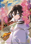 碧玉の男装香療師は、 ふしぎな癒やし術で宮廷医官になりました。　２