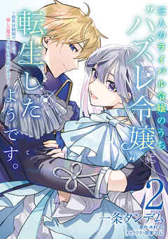 三人のライバル令嬢のうち“ハズレ令嬢”に転生したようです。～前世は病弱でしたが、癒しの魔法で今度は私が助けます！～　２