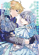 三人のライバル令嬢のうち“ハズレ令嬢”に転生したようです。～前世は病弱でしたが、癒しの魔法で今度は私が助けます！～　２