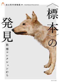 ＜標本＞の発見 科博コレクションから