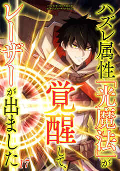 ハズレ属性「光魔法」が覚醒してレーザーが出ました【タテヨミ】 #17