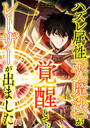 ハズレ属性「光魔法」が覚醒してレーザーが出ました【タテヨミ】 #66