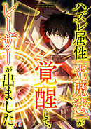 ハズレ属性「光魔法」が覚醒してレーザーが出ました【タテヨミ】 #75