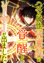 ハズレ属性「光魔法」が覚醒してレーザーが出ました【タテヨミ】