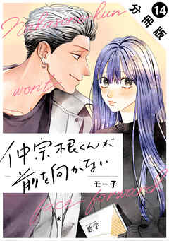 仲宗根くんが前を向かない 分冊版 ： 14（最新刊） - モー子 - 女性マンガ・無料試し読みなら、電子書籍・コミックストア ブックライブ