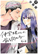 仲宗根くんが前を向かない 分冊版 ： 17