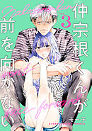 仲宗根くんが前を向かない ： 3