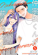 仲宗根くんが前を向かない ： 5