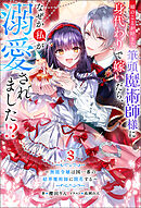 姉のことが好きな筆頭魔術師様に身代わりで嫁いだら、なぜか私が溺愛されました！？ ～無能令嬢は国一番の結界魔術師に開花する～ ： 3