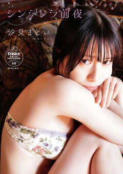 汐見まとい　シンデレラ前夜【STRiKE! DIGITAL PHOTOBOOK 048】