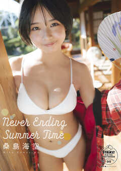 桑島海空 Never Ending Summer Time【STRiKE! DIGITAL PHOTOBOOK
