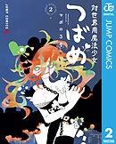 対世界用魔法少女つばめ 2