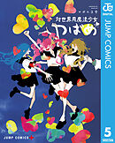 対世界用魔法少女つばめ 5