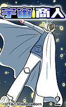 宇宙商人 第2話【タテヨミ】