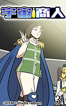 宇宙商人 第3話【タテヨミ】